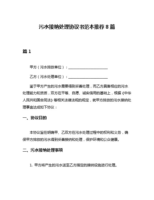 污水接纳处理协议书范本推荐8篇