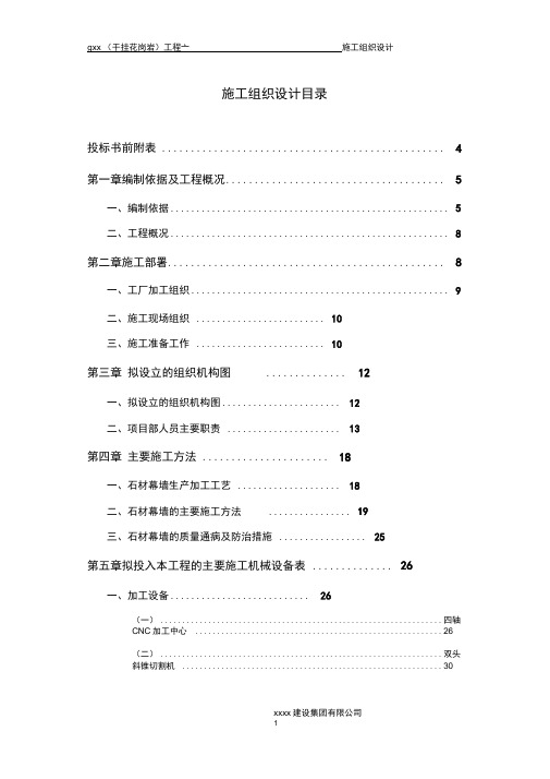 石材幕墙施工组织设计