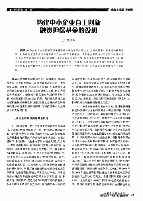 构建中小企业自主创新融资担保基金的设想