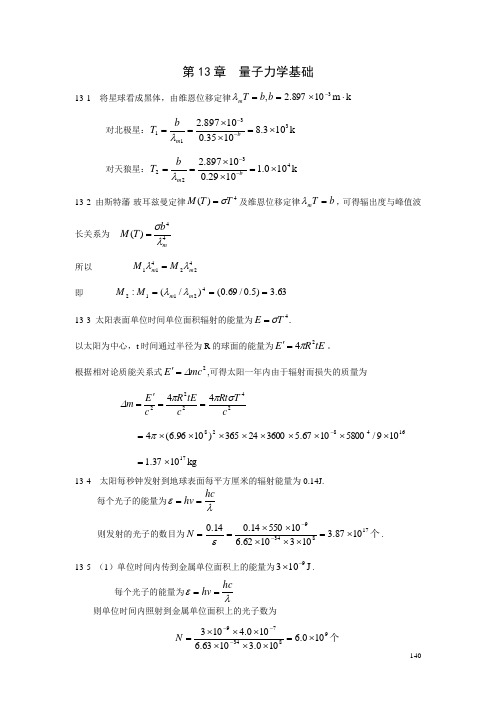 第13章量子力学基础习题解答