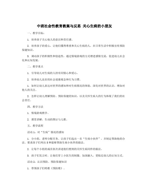 中班社会性教育教案与反思 关心生病的小朋友