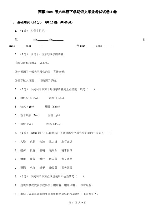 西藏2021版六年级下学期语文毕业考试试卷A卷