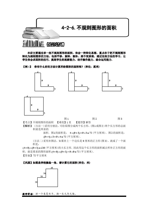 小学奥数：不规则图形的面积.专项练习及答案解析