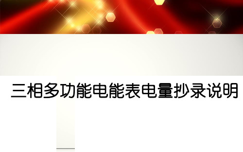 三相电能表抄表方法 共18页PPT资料