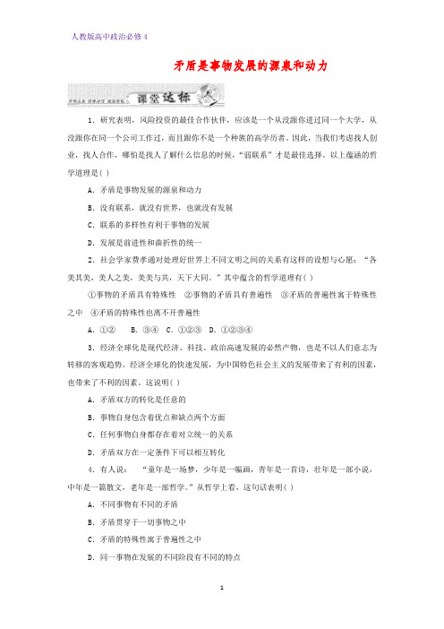 高中政治必修4课时作业6：9.1 矛盾是事物发展的源泉和动力练习题