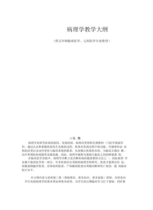 病理学教学大纲