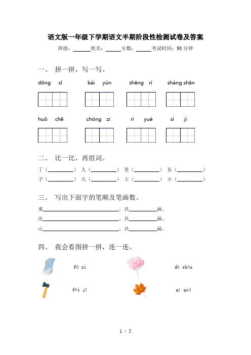 语文版一年级下学期语文半期阶段性检测试卷及答案