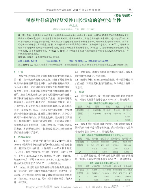 观察片仔癀治疗复发性口腔溃疡的治疗安全性