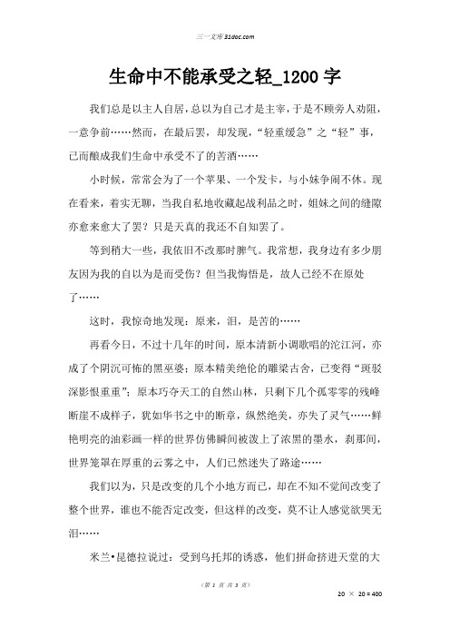 高三议论文作文:生命中不能承受之轻_1200字