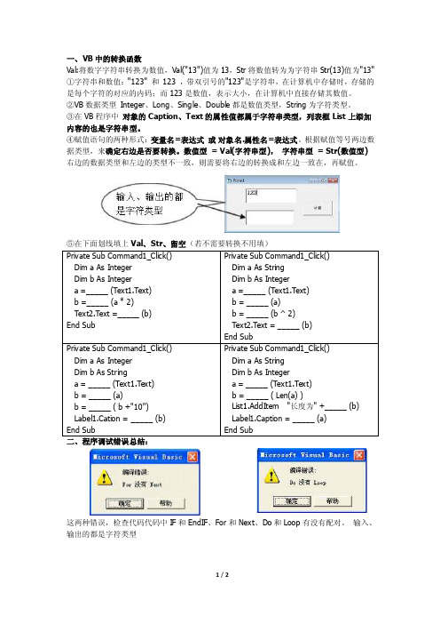 一、VB中的转换函数Val将数字字符串转换为数值，Val（13）值为13，Str