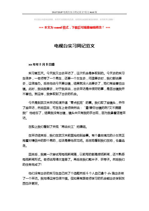 2018-2019-电视台实习周记范文-范文word版 (3页)