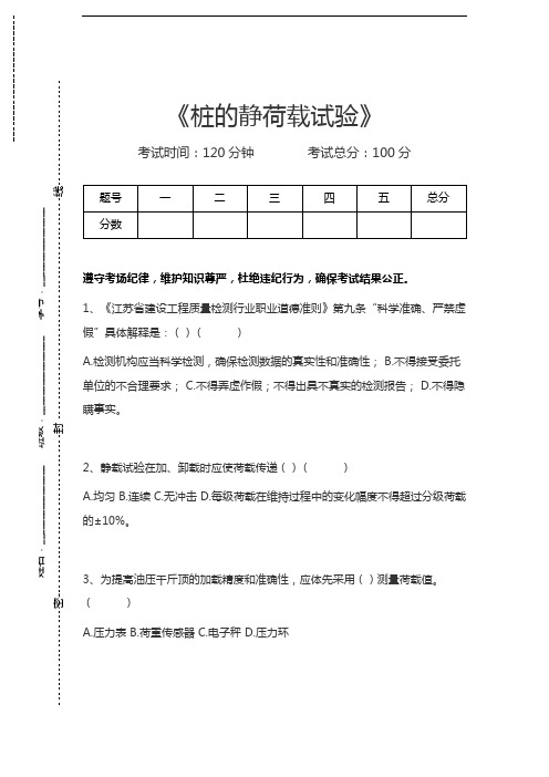 基桩检测人员上岗考试桩的静荷载试验考试卷模拟考试题.docx