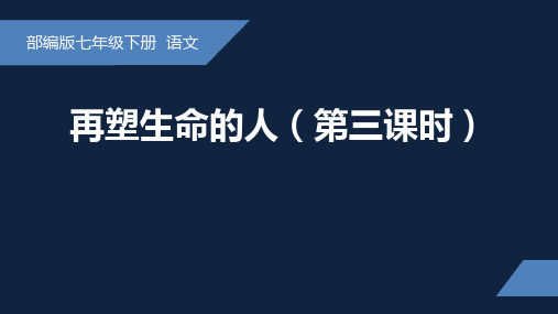 再塑生命的人(3)-2024-2025学年初中语文七年级上册课件