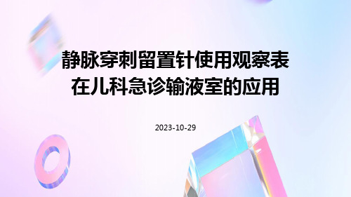 静脉穿刺留置针使用观察表在儿科急诊输液室的应用