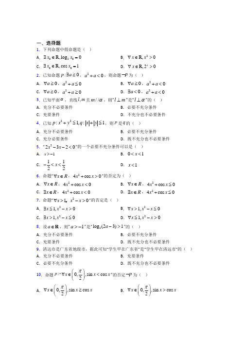 (好题)高中数学选修1-1第一章《常用逻辑用语》测试卷(含答案解析)(1)