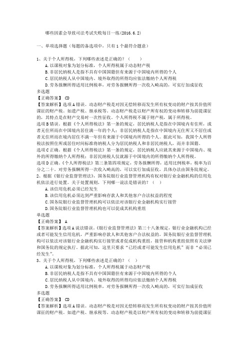 哪些因素会导致司法考试失败每日一练(2016.6.2)