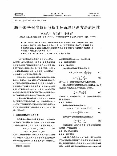 基于速率-沉降特征分析工后沉降预测方法适用性