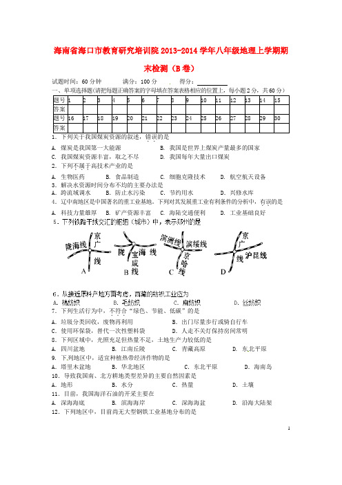 海南省海口市教育研究培训院八年级地理上学期期末检测(B卷)试题