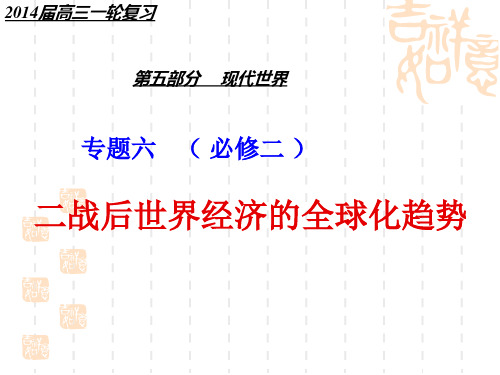 二战后的经济全球化.ppt