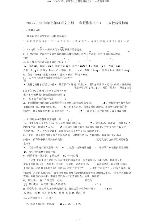 2019-2020学年七年级语文上册寒假作业(一)人教新课标版