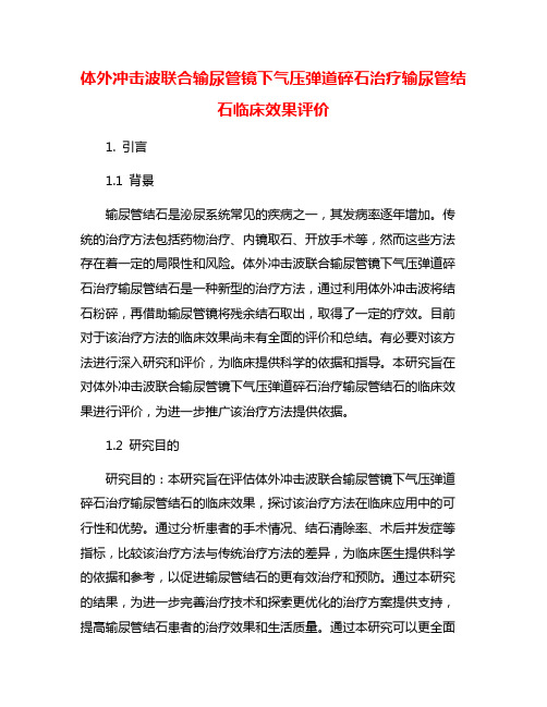 体外冲击波联合输尿管镜下气压弹道碎石治疗输尿管结石临床效果评价