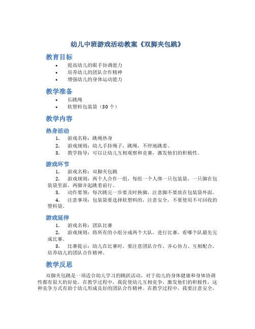 幼儿中班游戏活动教案《双脚夹包跳》