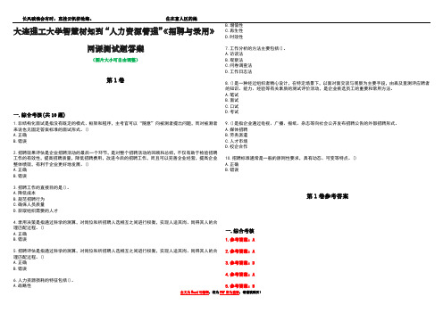 大连理工大学智慧树知到“人力资源管理”《招聘与录用》网课测试题答案卷1