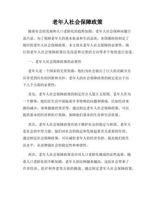 老年人社会保障政策