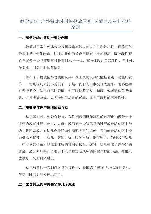 教学研讨-户外游戏时材料投放原则_区域活动材料投放原则