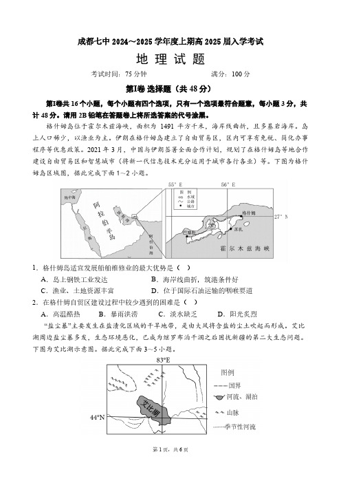 四川省成都市第七中学2024-2025学年高三上学期入学考试地理试题