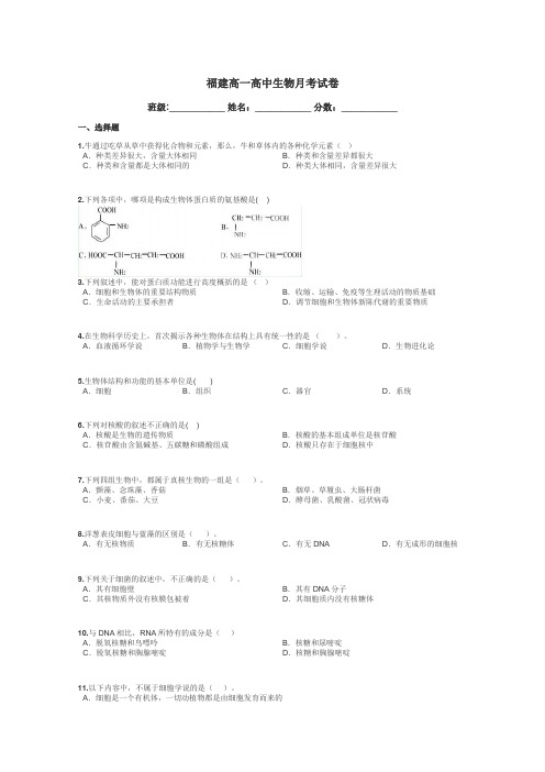 福建高一高中生物月考试卷带答案解析
