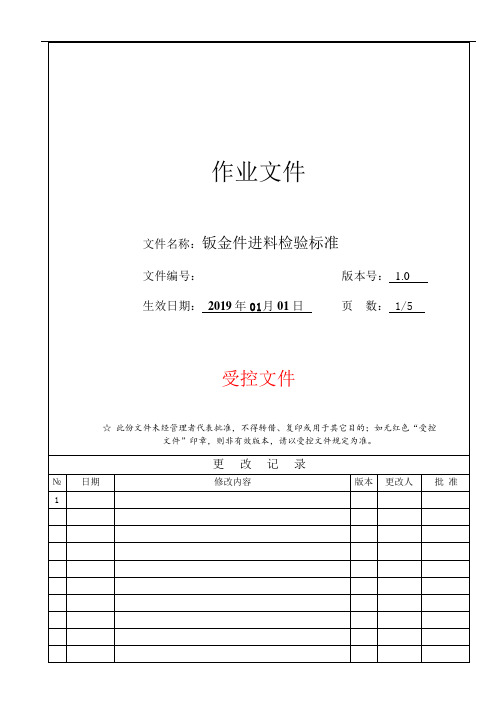 机械设备钣金件进料检验标准