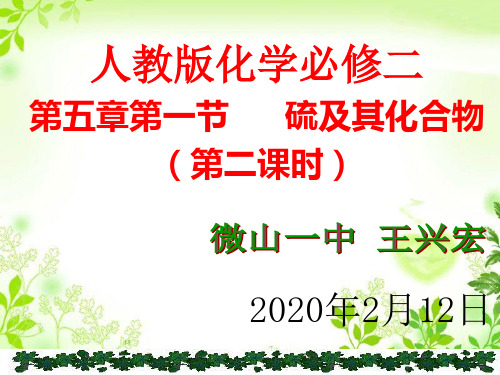 山东微山一中寒假网络课高一化学第一节硫及其化合物教学课件1