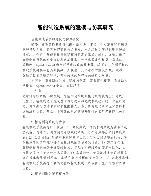 智能制造系统的建模与仿真研究