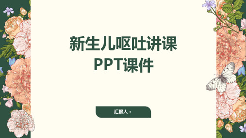 新生儿呕吐讲课PPT课件