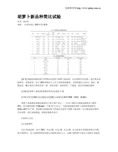 胡萝卜新品种简比试验