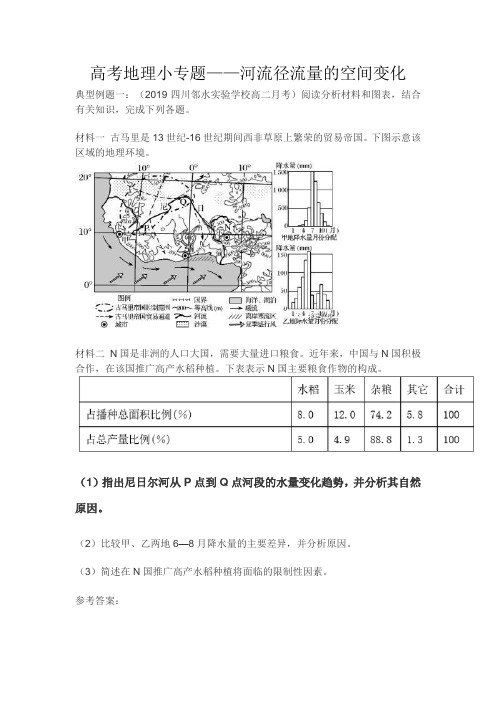 高考地理小专题——河流径流量的空间变化(解析版)