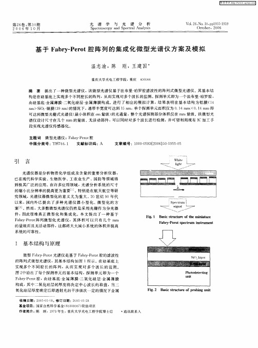 基于Fabry-Perot腔阵列的集成化微型光谱仪方案及模拟