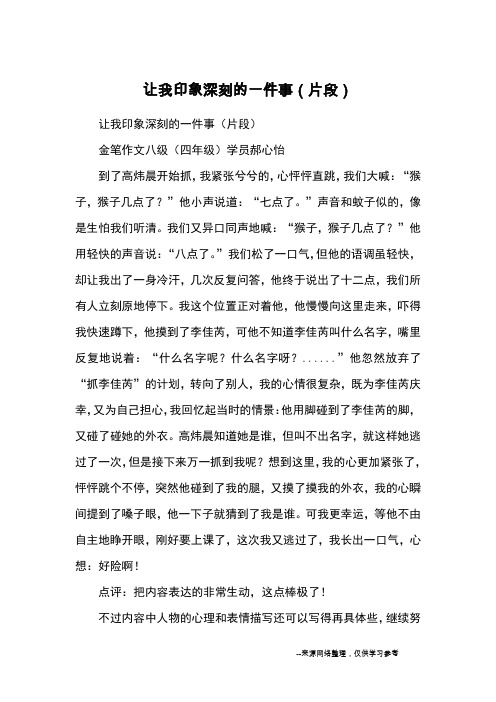 让我印象深刻的一件事(片段)_优美段落