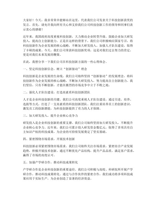 公司科技创新获奖发言稿