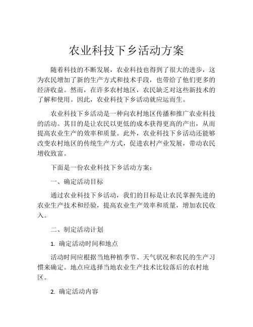 农业科技下乡活动方案