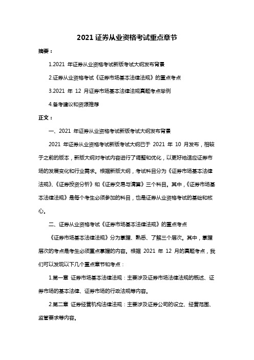 2021证券从业资格考试重点章节