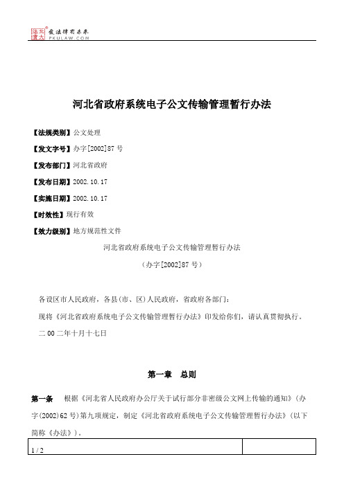 河北省政府系统电子公文传输管理暂行办法