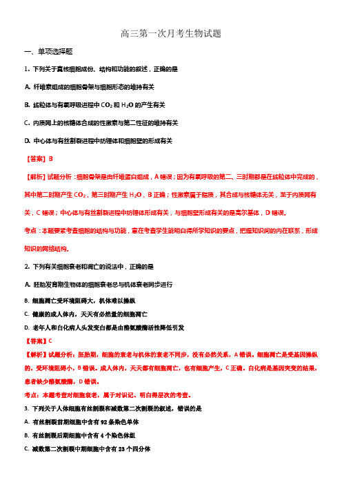 四川省南充高级中学2017届高三上学期第一次月考理科综合生物试题