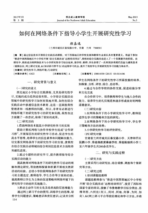 如何在网络条件下指导小学生开展研究性学习