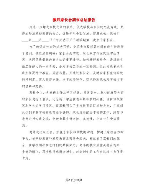 教师家长会期末总结报告(3篇)