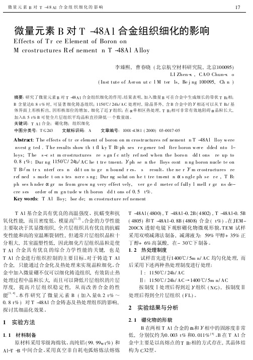 微量元素B对Ti-48Al合金组织细化的影响