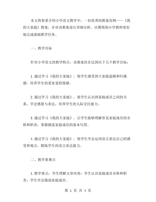 基础教案:小学语文我的大家庭教案范文