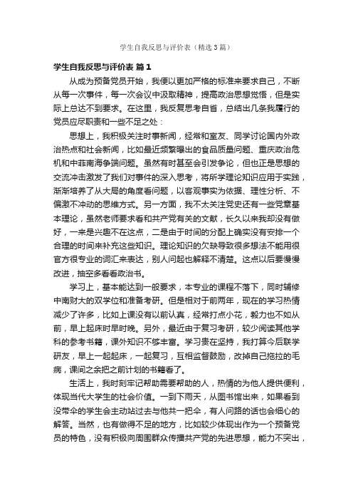 学生自我反思与评价表（精选3篇）