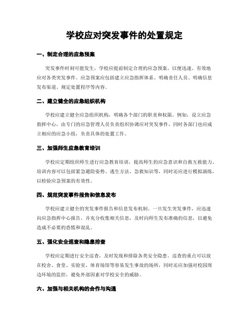 学校应对突发事件的处置规定